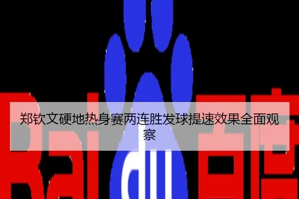 郑钦文硬地热身赛两连胜发球提速效果全面观察